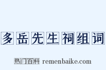 多岳先生祠组词是什么意思的图片